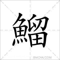 鰡字的意思讀音,組詞詳細解釋及筆畫數_新華字典_99查詢網