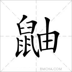 鼬