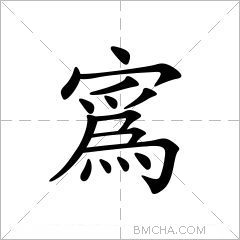 5bea四角30227筆順丶丶フノ丶丶ノノフフフ丶丶丶丶基本字義寪wěi ㄨ