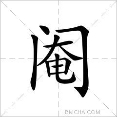 閹繁體字閹異體字閹拼音yān注音ㄧㄢ部首門部外筆畫8畫總筆畫11畫