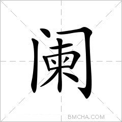 闌繁體字闌異體字闌拼音lán注音ㄌㄢˊ部首門部外筆畫9畫總筆畫12畫