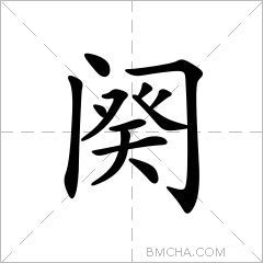 阕字的意思读音,组词详细解释及笔画数_新华字典_99查询网