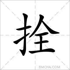 拴字组词图片