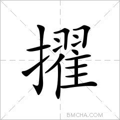 擢字的意思讀音,組詞詳細解釋及筆畫數_新華字典_99查詢網