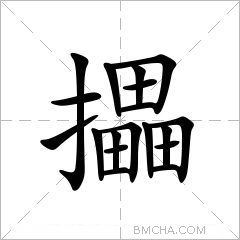 攂字的意思讀音,組詞詳細解釋及筆畫數_新華字典_99查詢網