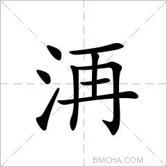 洅字的意思讀音,組詞詳細解釋及筆畫數_新華字典_99查詢網