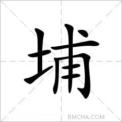 57d4四角43127區位碼3850筆順一丨一一丨フ一一丨丶基本字義埔pǔ ㄆ