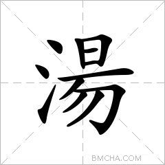 湯简体字汤异体字汤漡燙拼音tāngshāng注音ㄊㄤㄕㄤ部首氵部外笔画9