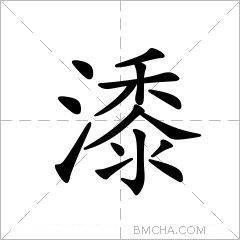 潻字的意思讀音,組詞詳細解釋及筆畫數_新華字典_99查詢網