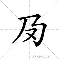 夃字的意思讀音,組詞詳細解釋及筆畫數_新華字典_99查詢網