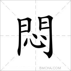 unicode60b6四角77331笔顺丨フ一一丨フ一一丶フ丶丶其他字义悶mēn